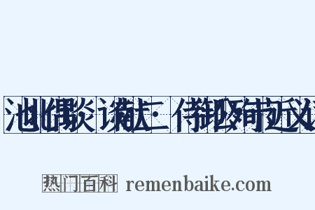 池北偶谈·谈献二·侍御公殉节近义词是什么意思的图片